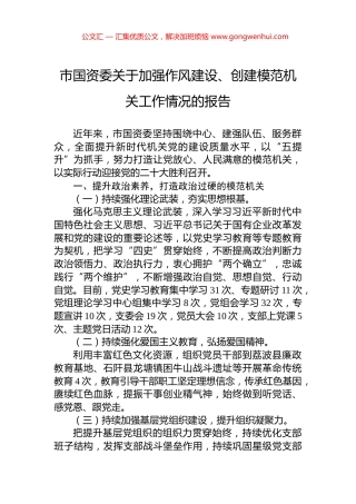 市国资委关于加强作风建设、创建模范机关工作情况的报告 (2)
