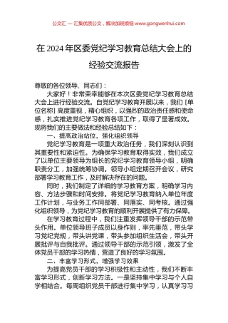 在2024年区委党纪学习教育总结大会上的经验交流报告 (2)