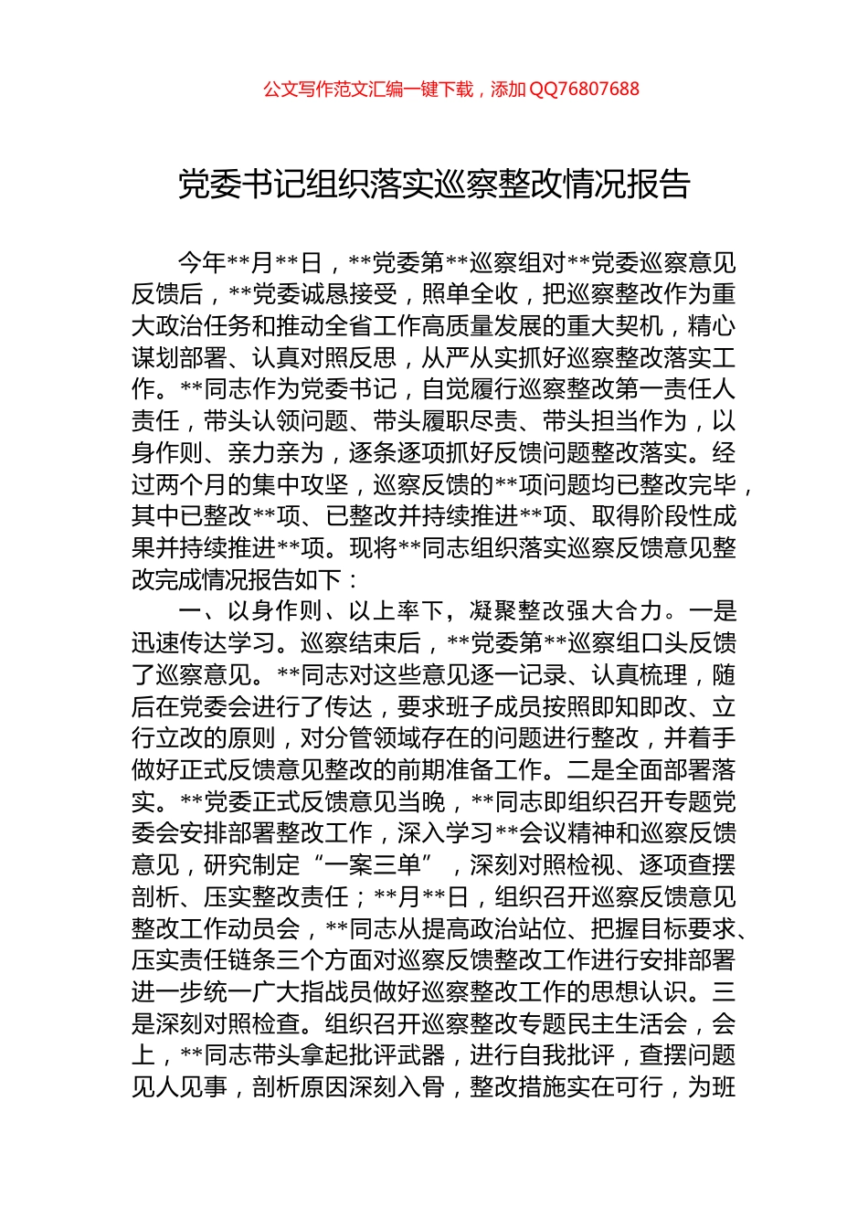 党委书记组织落实巡察整改情况报告_第1页