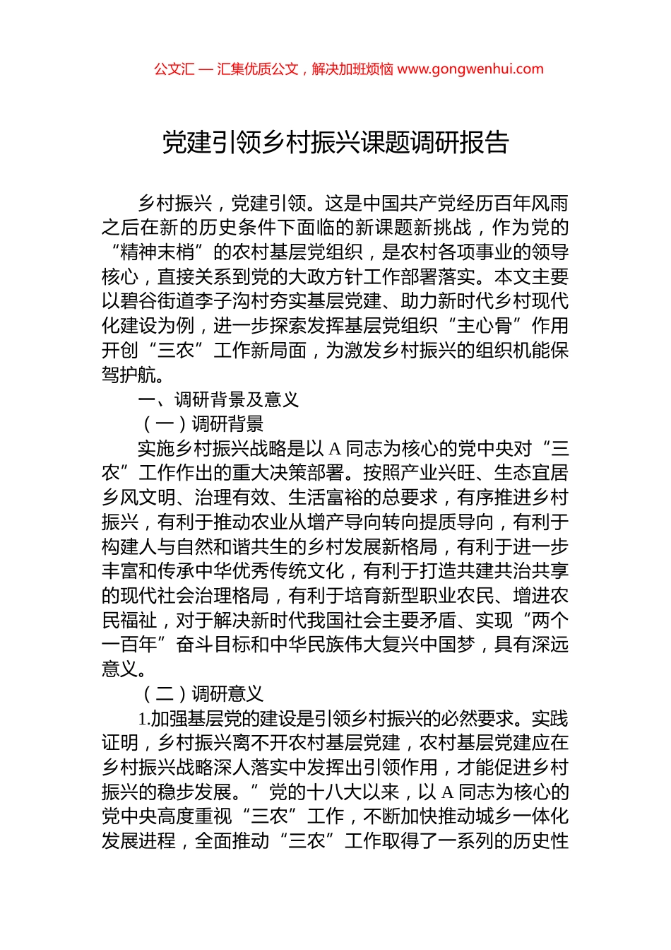 党建引领乡村振兴课题调研报告_第1页