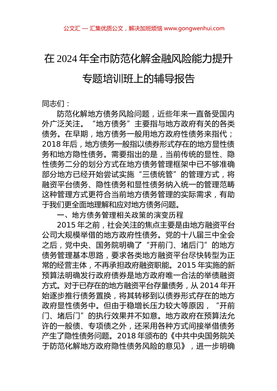 在2024年全市防范化解金融风险能力提升专题培训班上的辅导报告 (2)_第1页