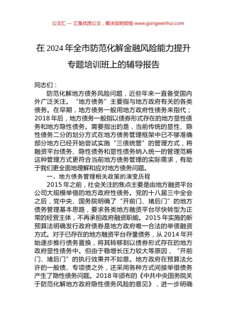 在2024年全市防范化解金融风险能力提升专题培训班上的辅导报告 (2)