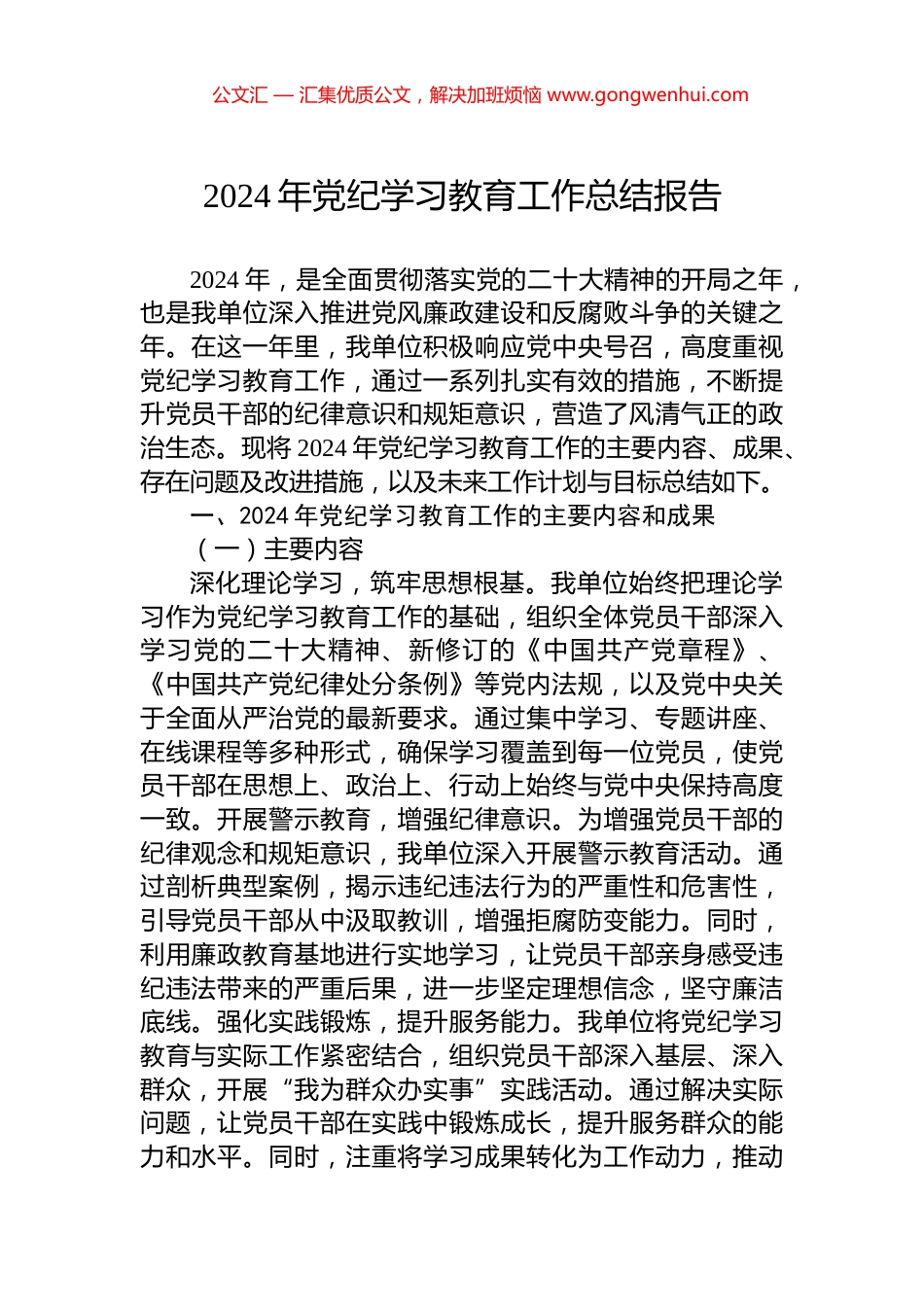 2024年党纪学习教育工作总结报告_第1页