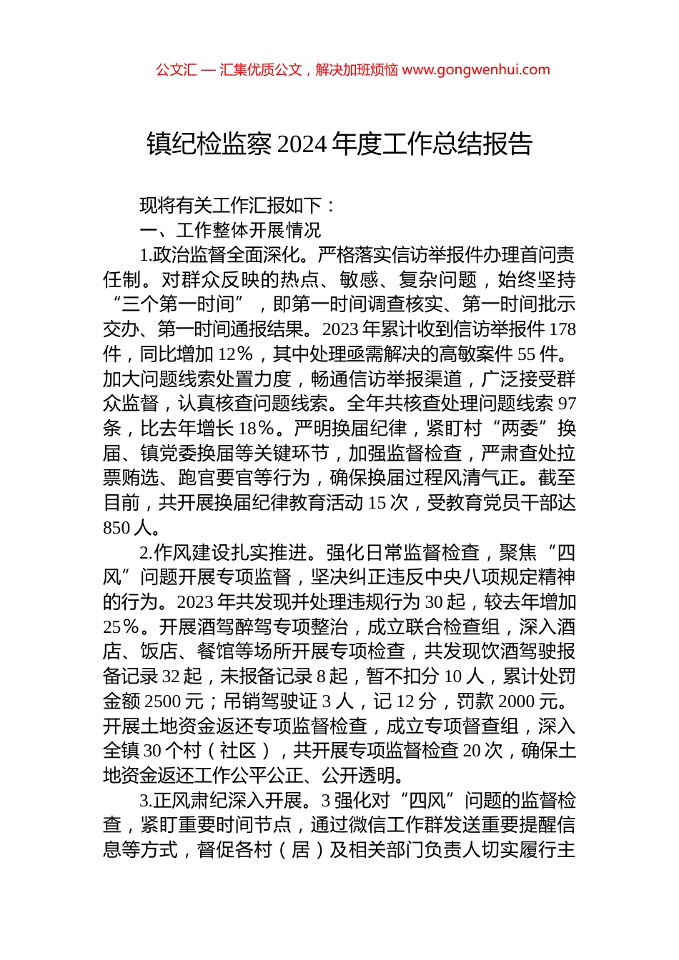 镇纪检监察2024年度工作总结报告_第1页