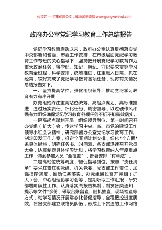 政府办公室党纪学习教育工作总结报告 (2)