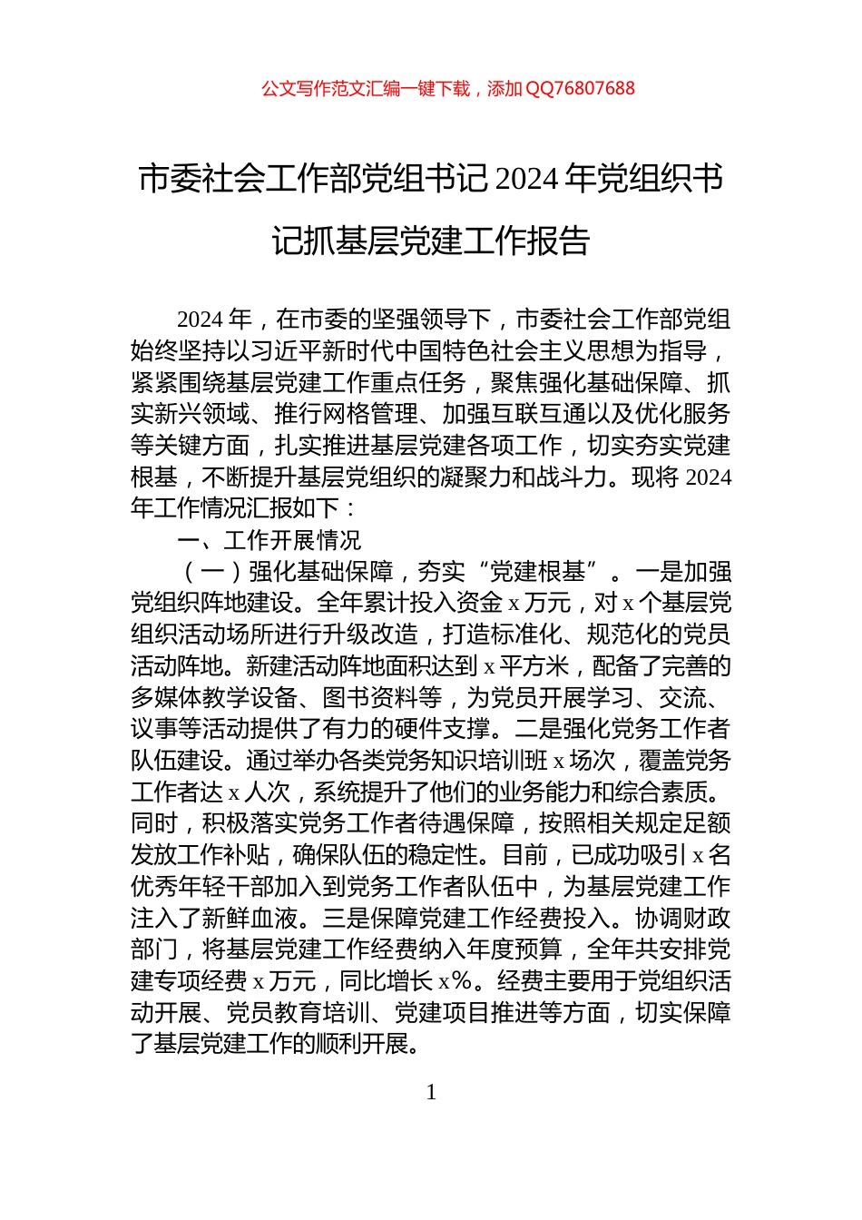 市委社会工作部党组书记2024年党组织书记抓基层党建工作报告_第1页