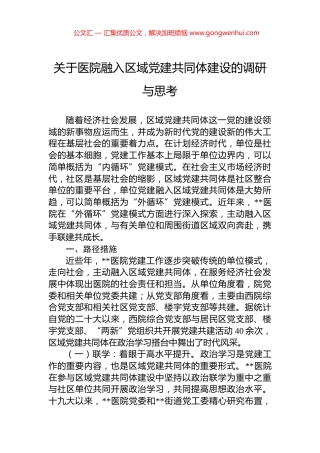 关于医院融入区域党建共同体建设的调研与思考