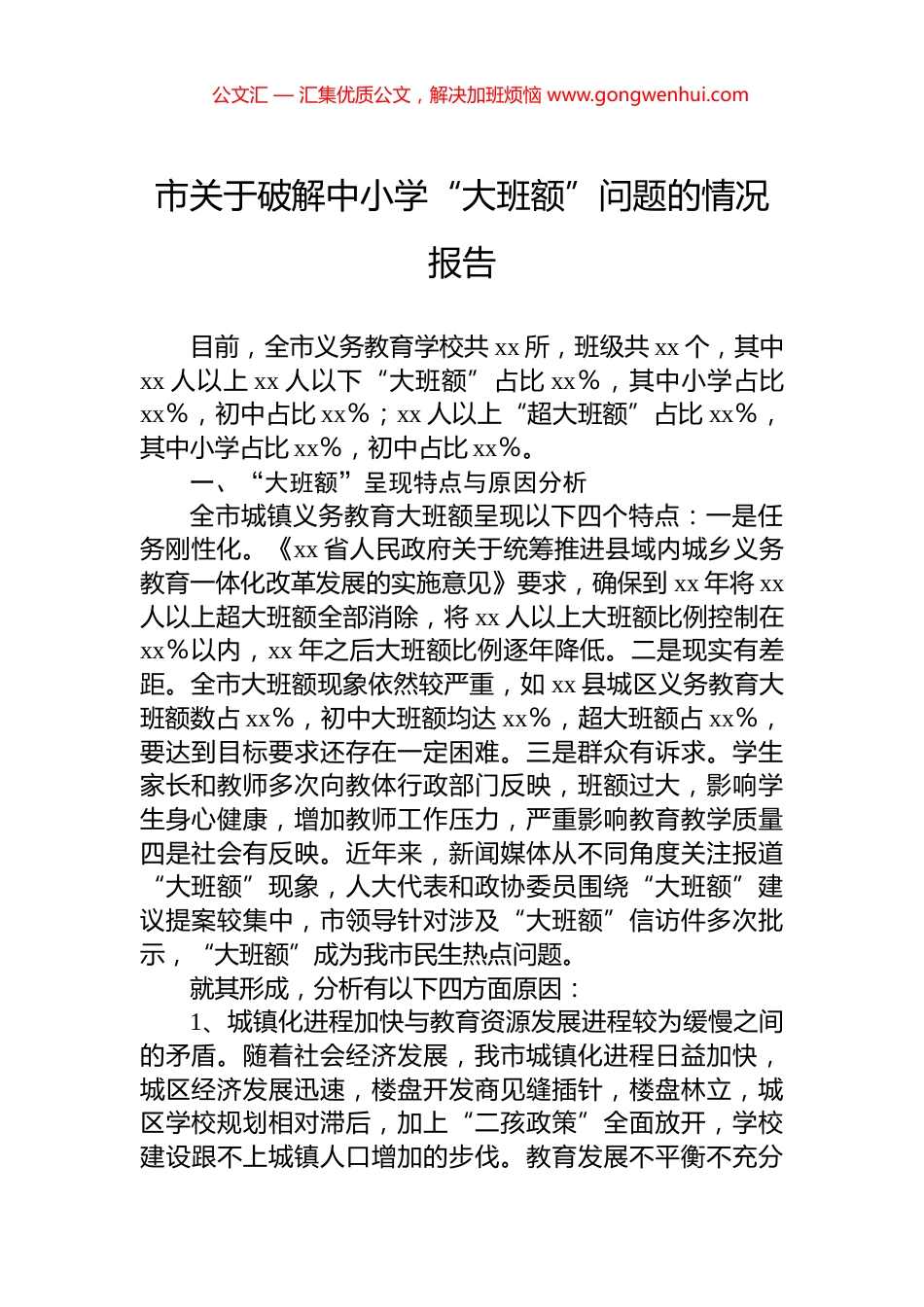 市关于破解中小学“大班额”问题的情况报告_第1页