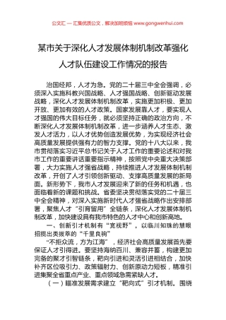 某市关于深化人才发展体制机制改革强化人才队伍建设工作情况的报告