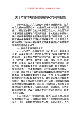 关于农家书屋建设使用情况的调研报告
