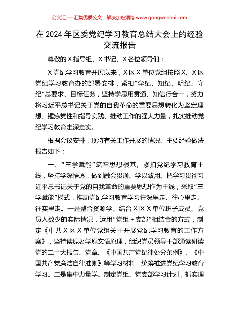 在2024年区委党纪学习教育总结大会上的经验交流报告_第1页