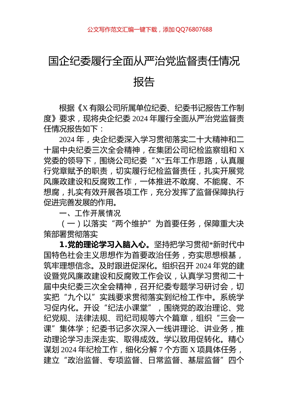 国企纪委履行全面从严治党监督责任情况报告_第1页