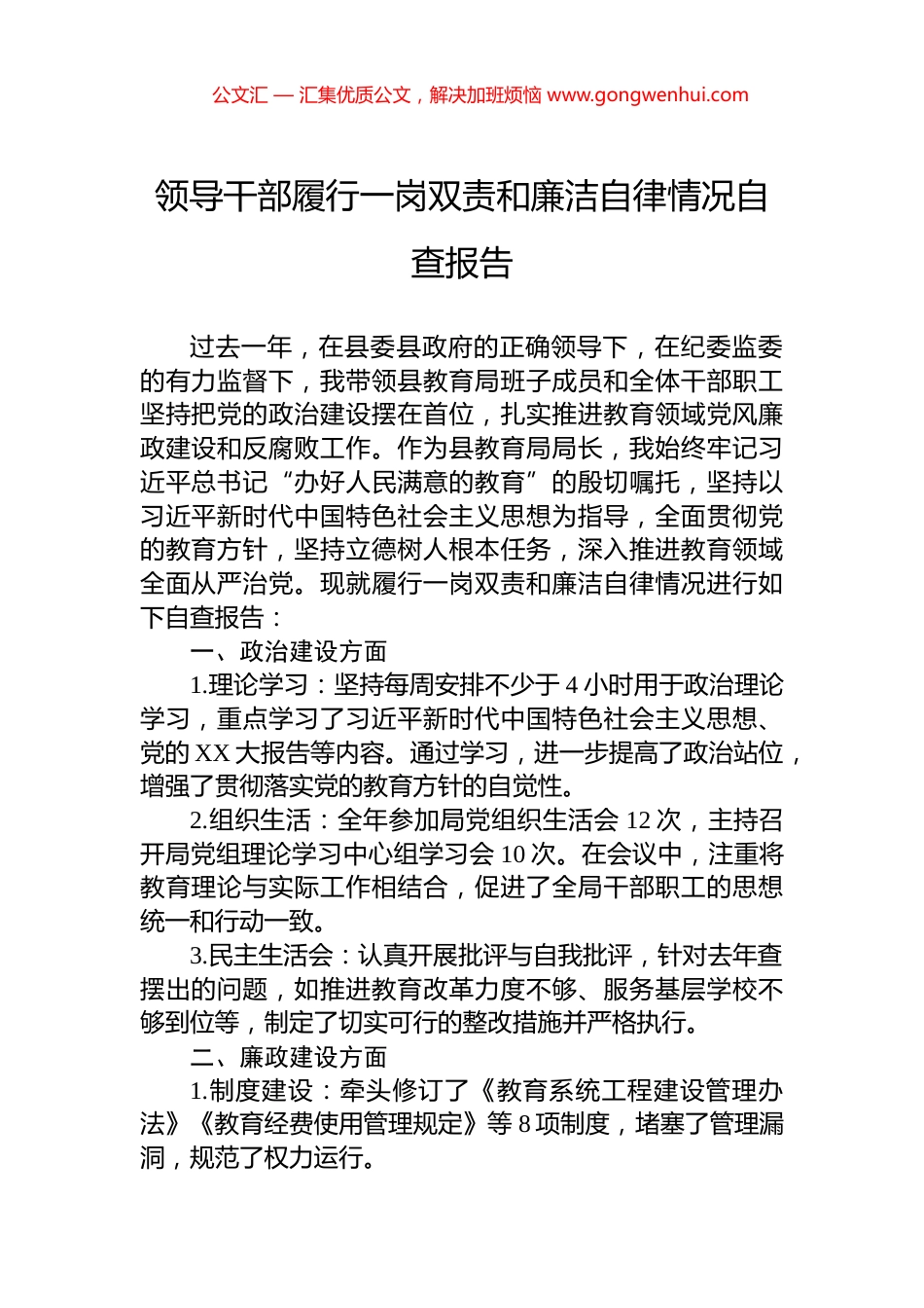 领导干部履行一岗双责和廉洁自律情况自查报告_第1页