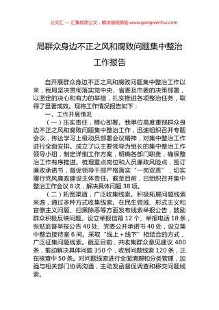 局群众身边不正之风和腐败问题集中整治工作报告