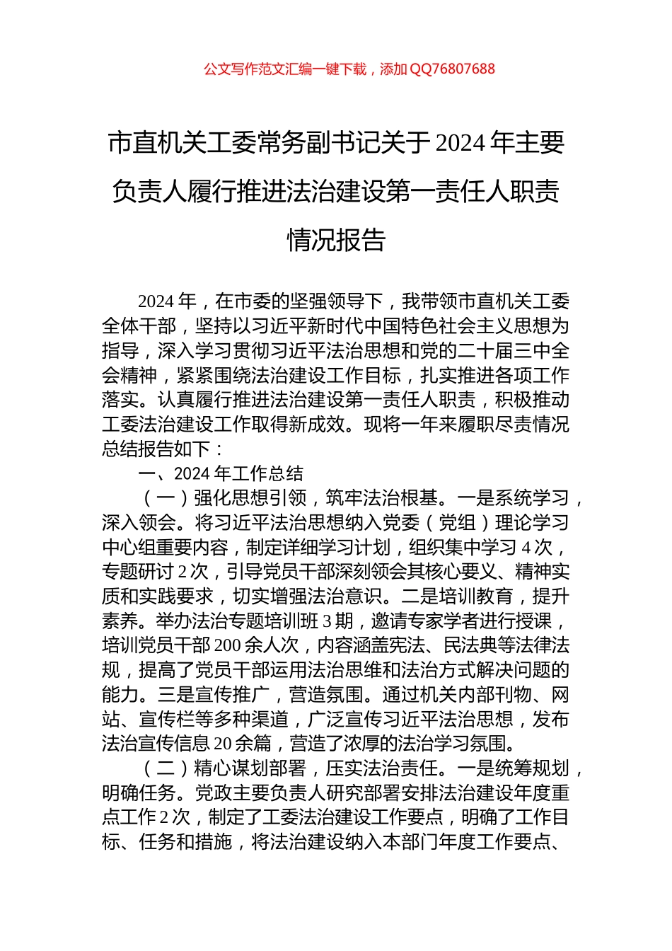 市直机关工委常务副书记关于2024年主要负责人履行推进法治建设第一责任人职责情况报告_第1页