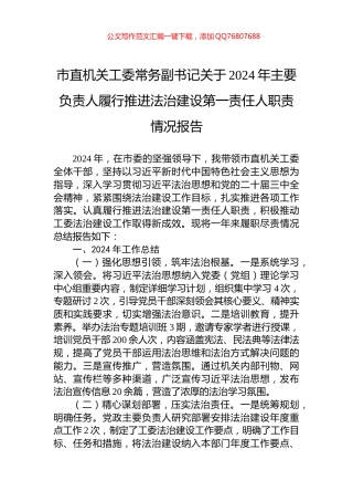 市直机关工委常务副书记关于2024年主要负责人履行推进法治建设第一责任人职责情况报告