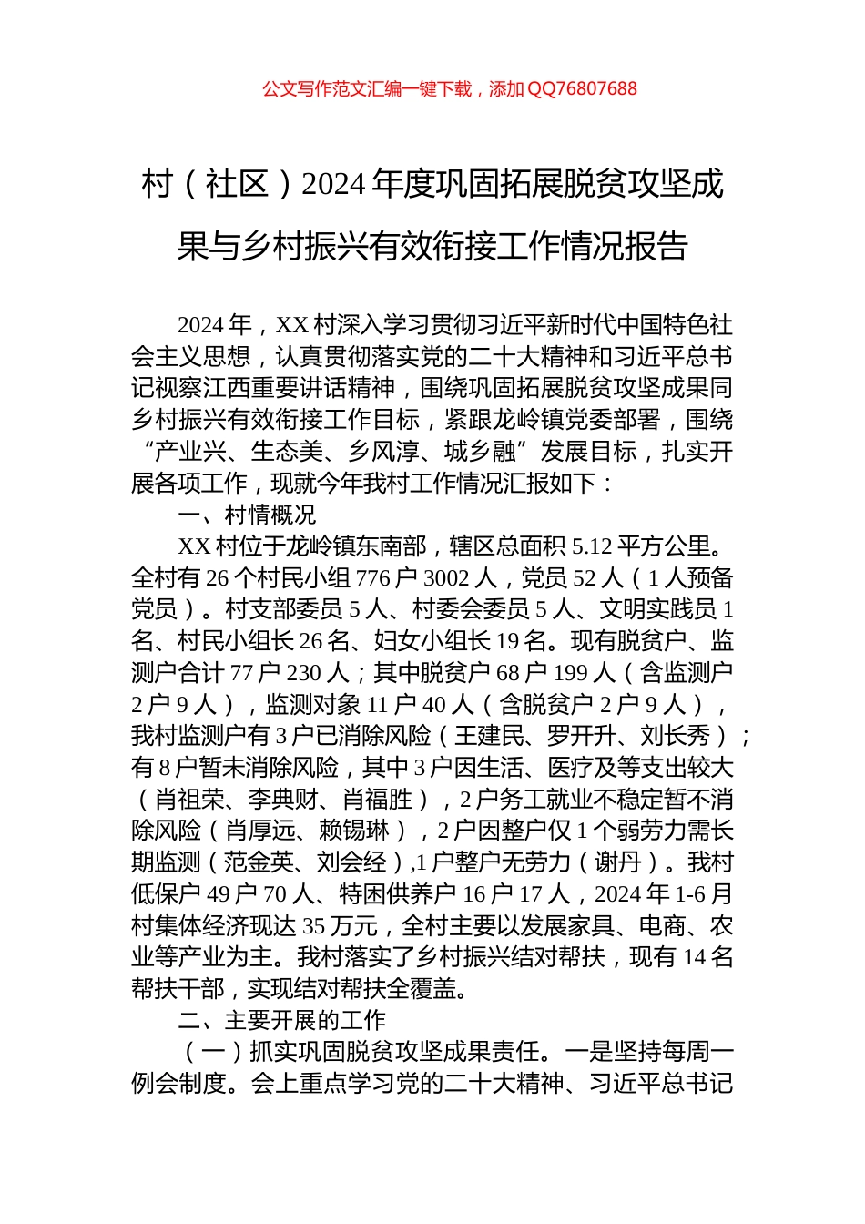 村（社区）2024年度巩固拓展脱贫攻坚成果与乡村振兴有效衔接工作情况报告_第1页
