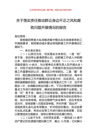 关于落实责任推动群众身边不正之风和腐败问题开展情况的报告