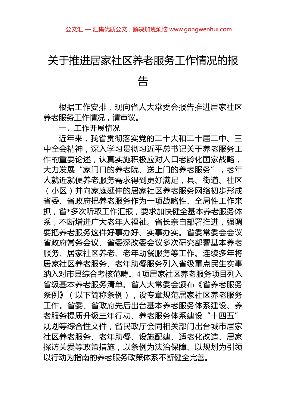 关于推进居家社区养老服务工作情况的报告_第1页