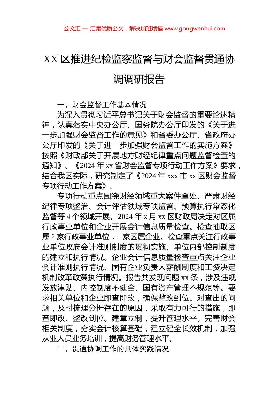 XX区推进纪检监察监督与财会监督贯通协调调研报告_第1页