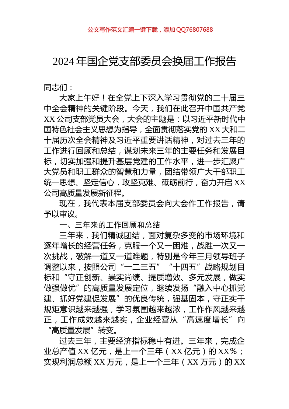 2024年国企党支部委员会换届工作报告_第1页