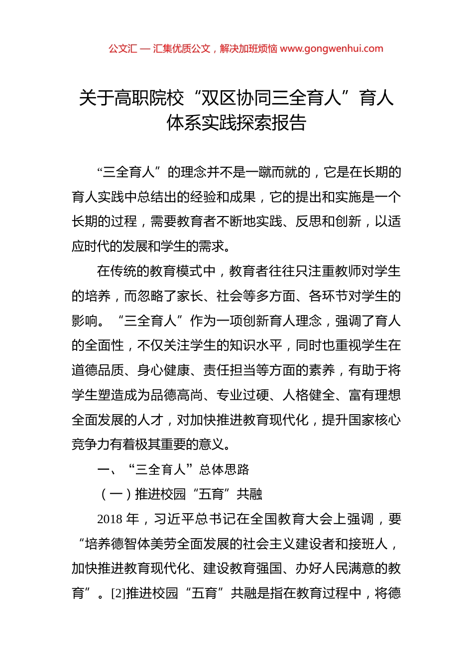 关于高职院校“双区协同三全育人”育人体系实践探索报告_第1页