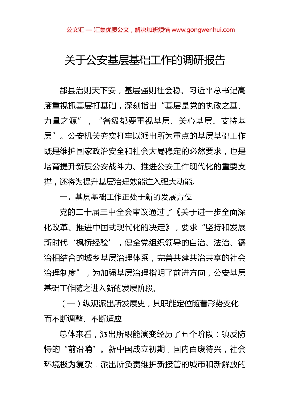 关于公安基层基础工作的调研报告_第1页