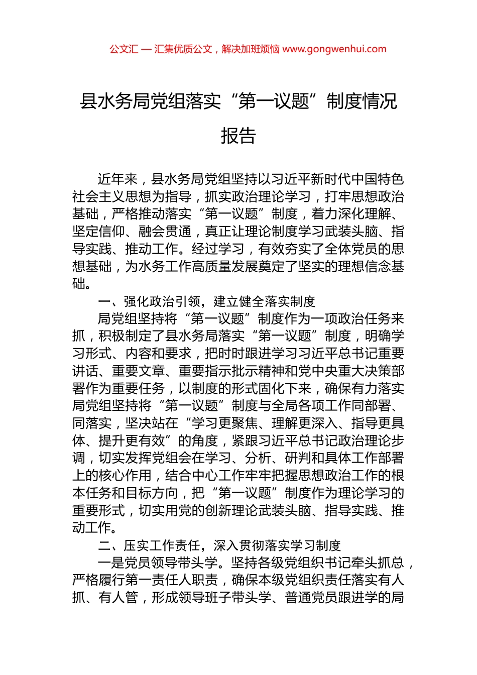 县水务局党组落实“第一议题”制度情况报告 (2)_第1页
