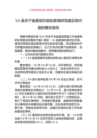 XX县关于省委组织部巡察调研党建反馈问题的整改报告