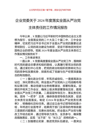 企业党委关于2024年度落实全面从严治党主体责任的工作情况报告