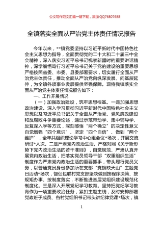 全镇落实全面从严治党主体责任情况报告