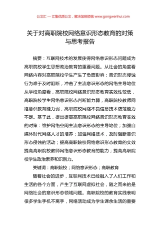关于对高职院校网络意识形态教育的对策与思考报告