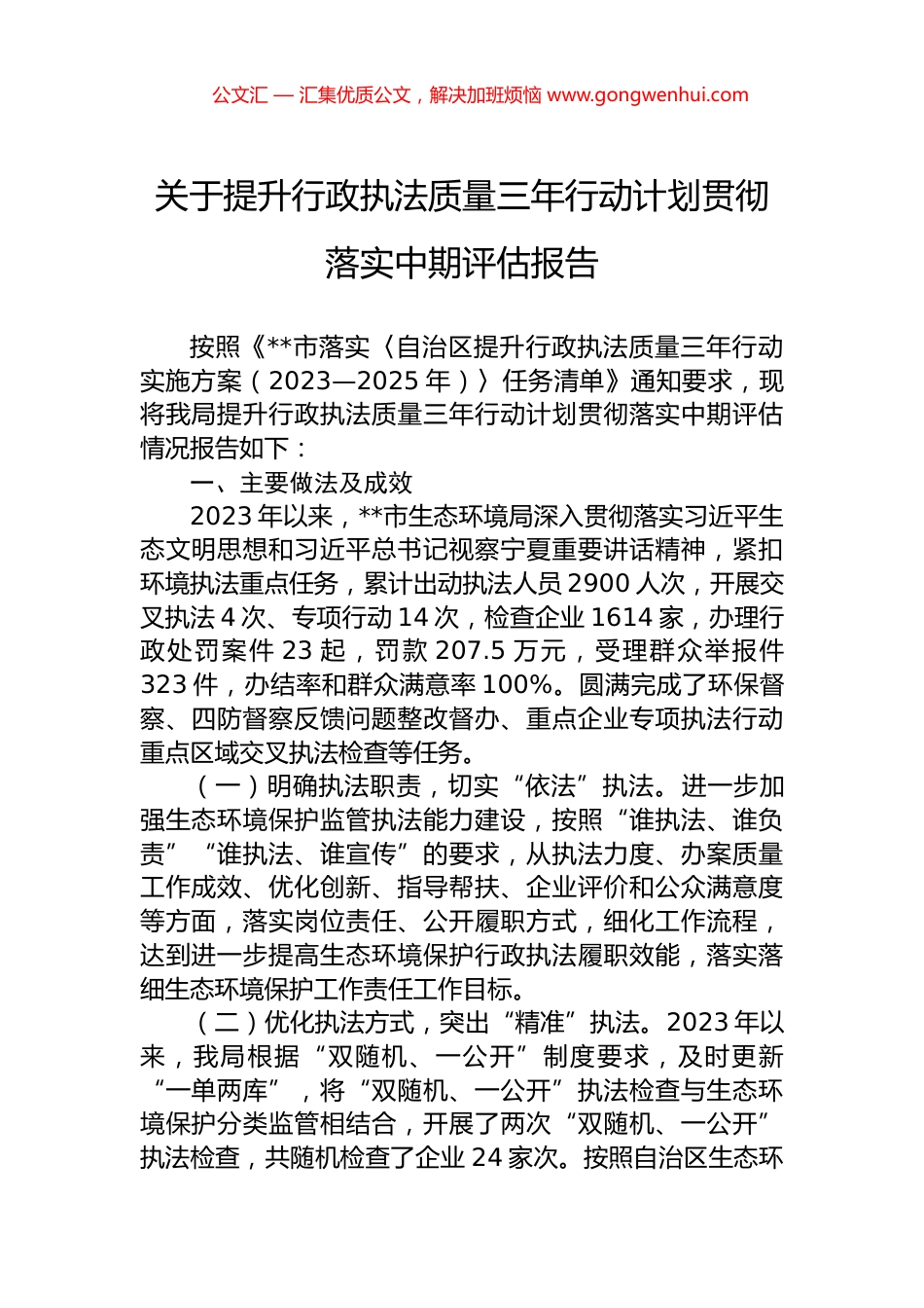 关于提升行政执法质量三年行动计划贯彻落实中期评估报告 (2)_第1页