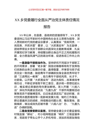 XX乡党委履行全面从严治党主体责任情况报告