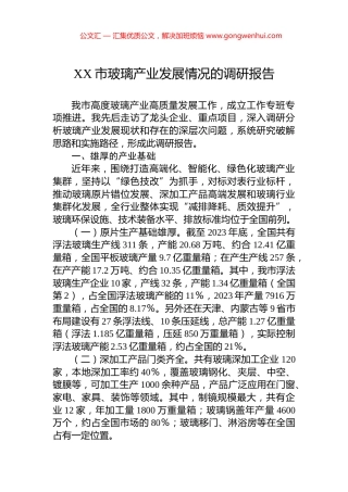 XX市玻璃产业发展情况的调研报告