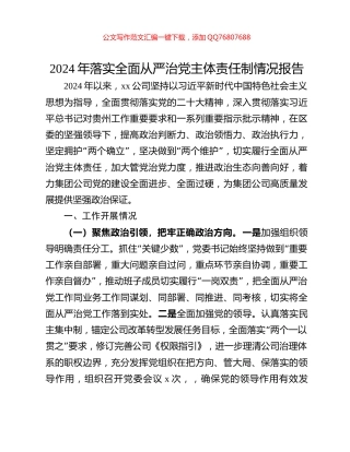 2024年落实全面从严治党主体责任制情况报告