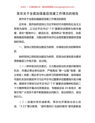 某市关于全面加强基层党建工作情况的报告