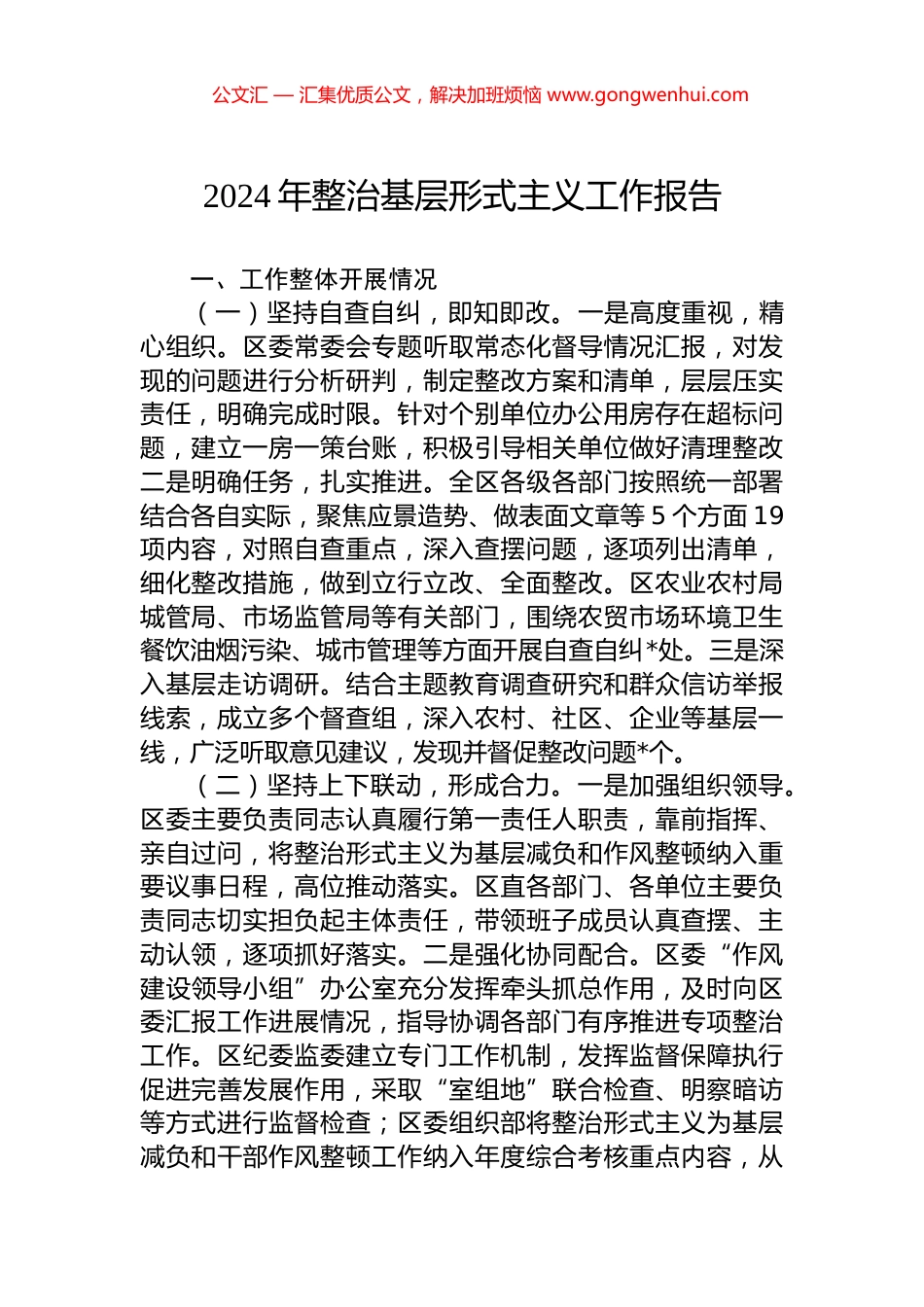 2024年整治基层形式主义工作报告 (2)_第1页