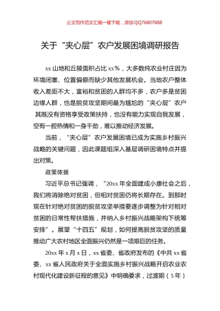 关于“夹心层”农户发展困境调研报告