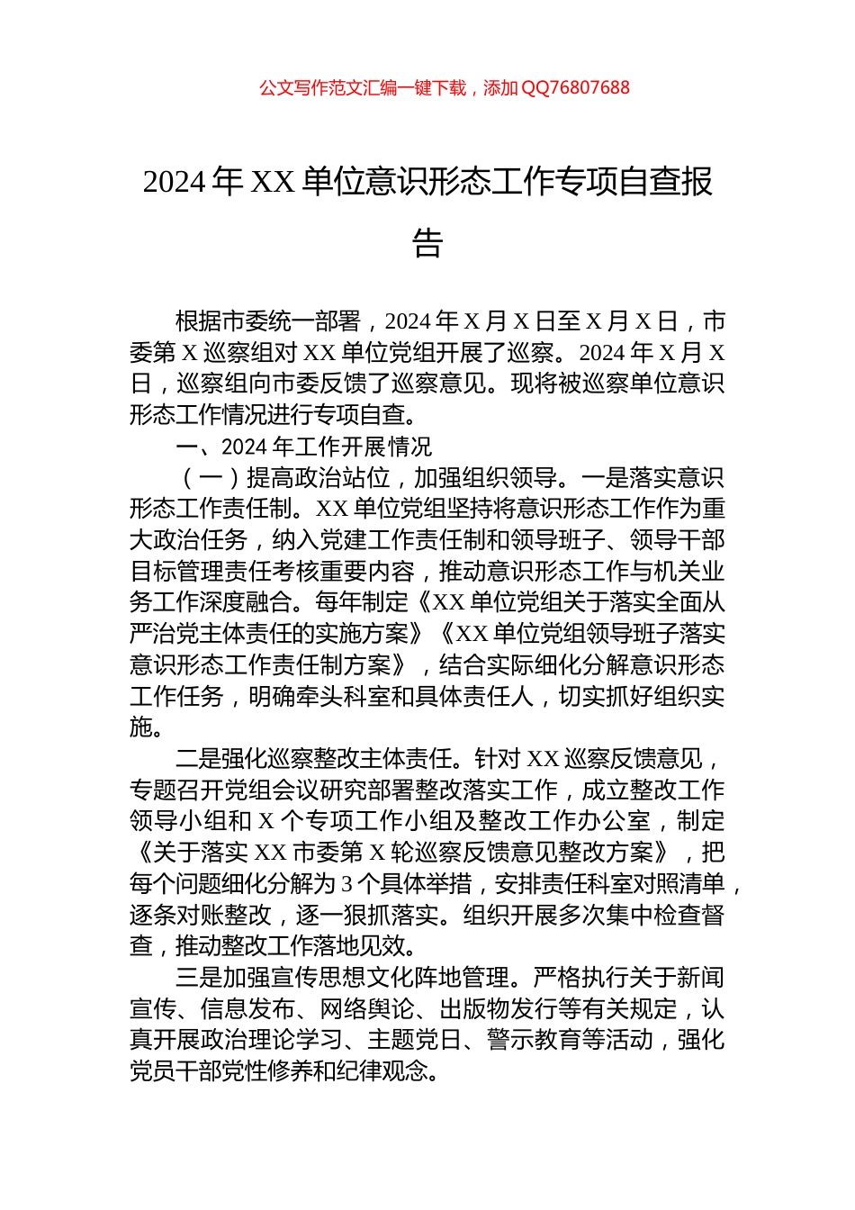 2024年XX单位意识形态工作专项自查报告_第1页