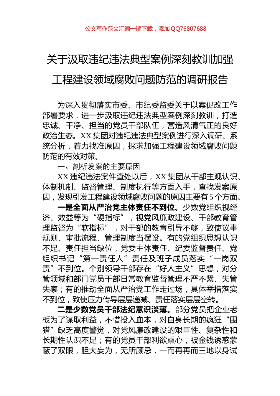 关于汲取违纪违法典型案例深刻教训加强工程建设领域腐败问题防范的调研报告_第1页