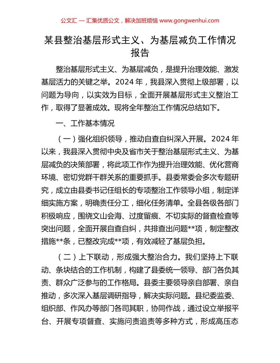 某县整治基层形式主义、为基层减负工作情况报告_第1页