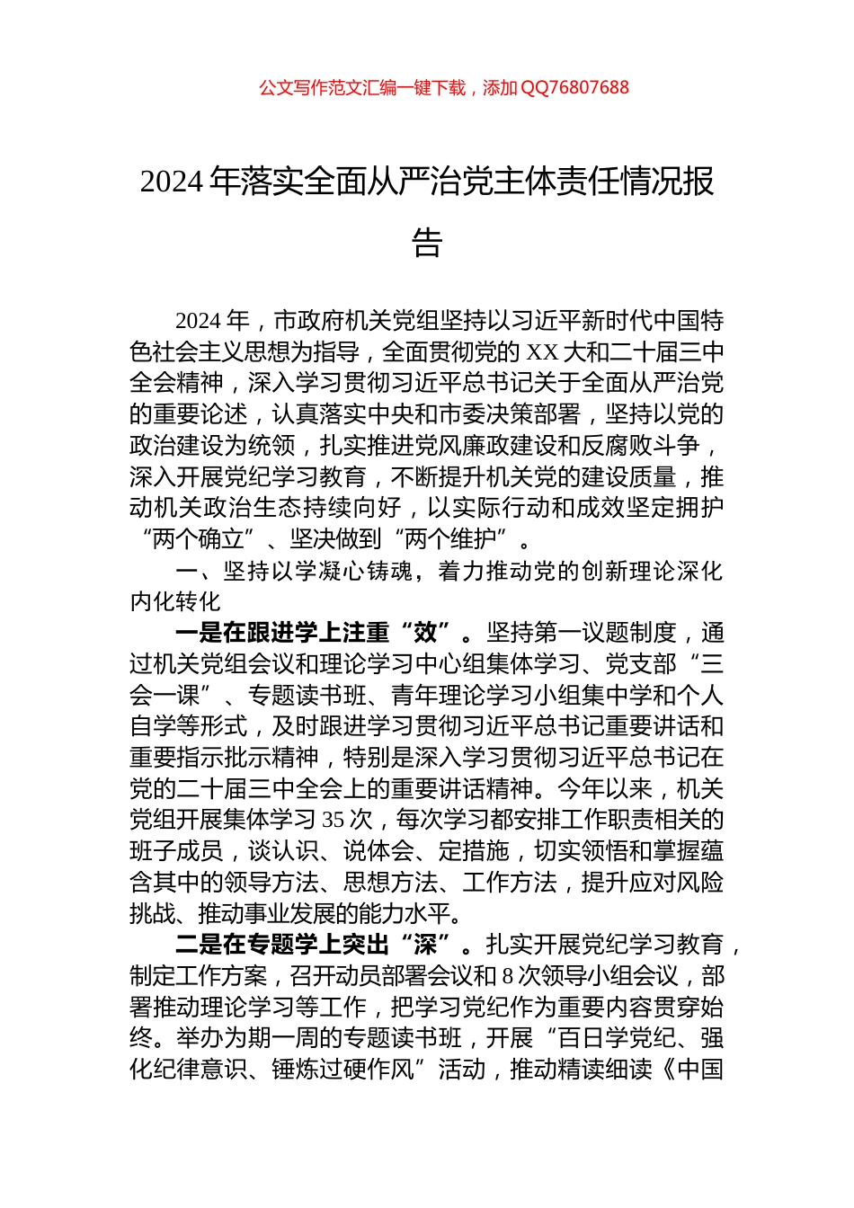 2024年落实全面从严治党主体责任情况报告_第1页