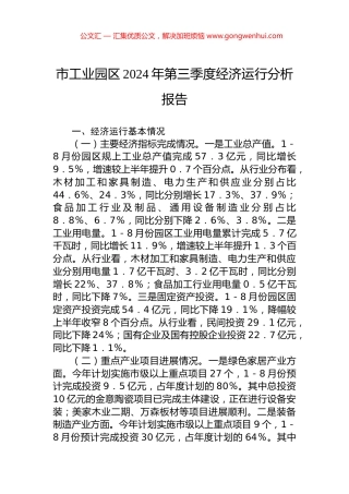 市工业园区2024年第三季度经济运行分析报告 (2)