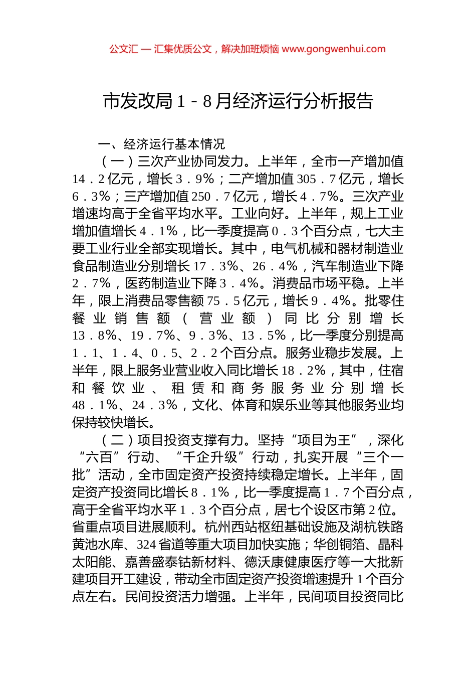 市发改局1－8月经济运行分析报告_第1页