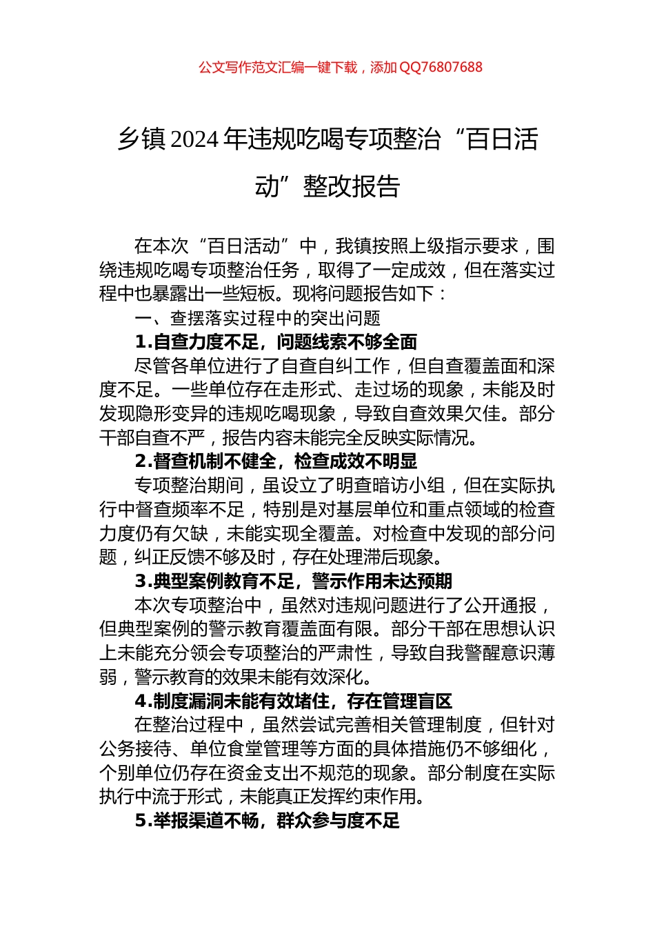 乡镇2024年违规吃喝专项整治“百日活动”整改报告_第1页