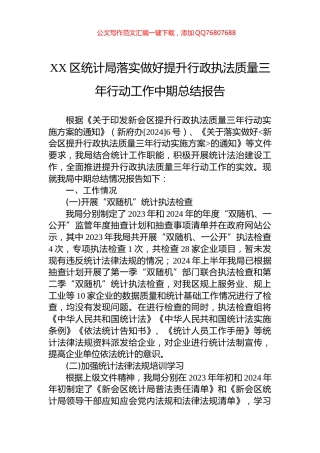 XX区统计局落实做好提升行政执法质量三年行动工作中期总结报告