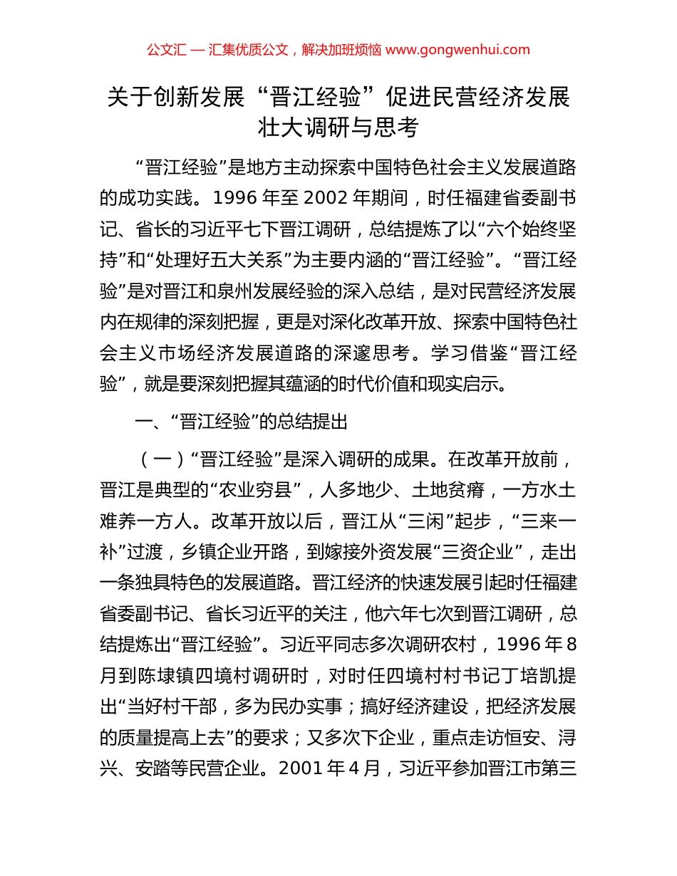 关于创新发展“晋江经验”促进民营经济发展壮大调研与思考_第1页