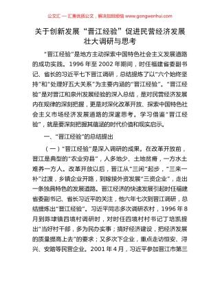 关于创新发展“晋江经验”促进民营经济发展壮大调研与思考