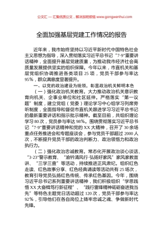 全面加强基层党建工作情况的报告